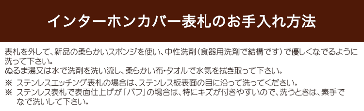 インターホンカバーデコレーション表札のお手入れ方法