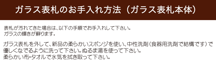 ガラス表札のお手入れ方法