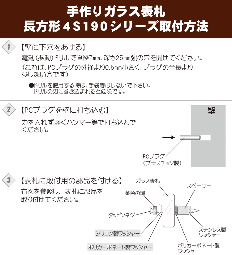 手作りガラス表札長方形4S190シリーズ取り付け方法