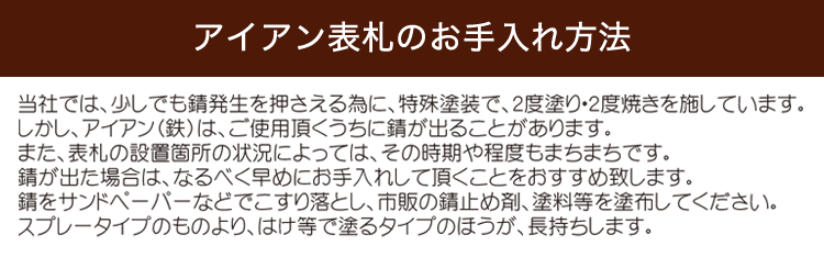 アイアン表札のお手入れ方法