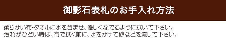 御影石表札のお手入れ方法