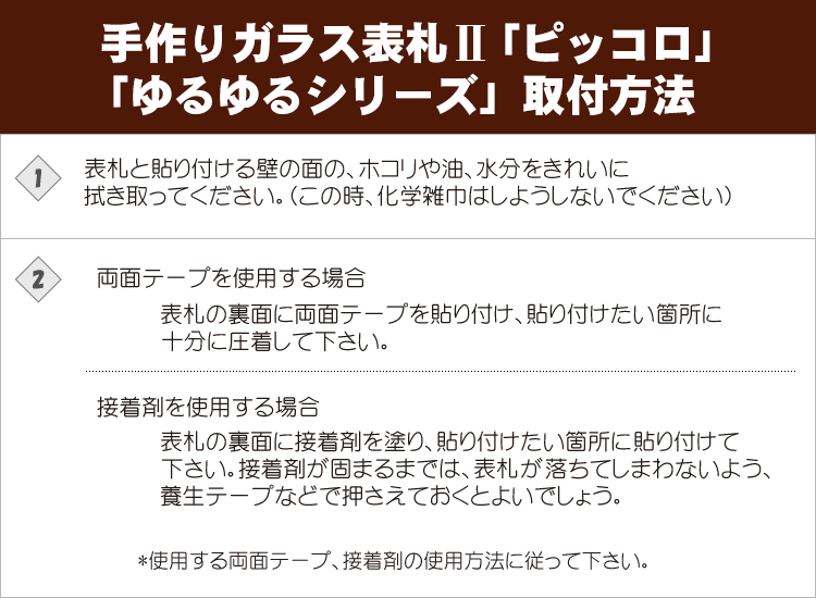 手作りガラス表札II「ピッコロ」「ゆるゆるシリーズ」の取り付け方法