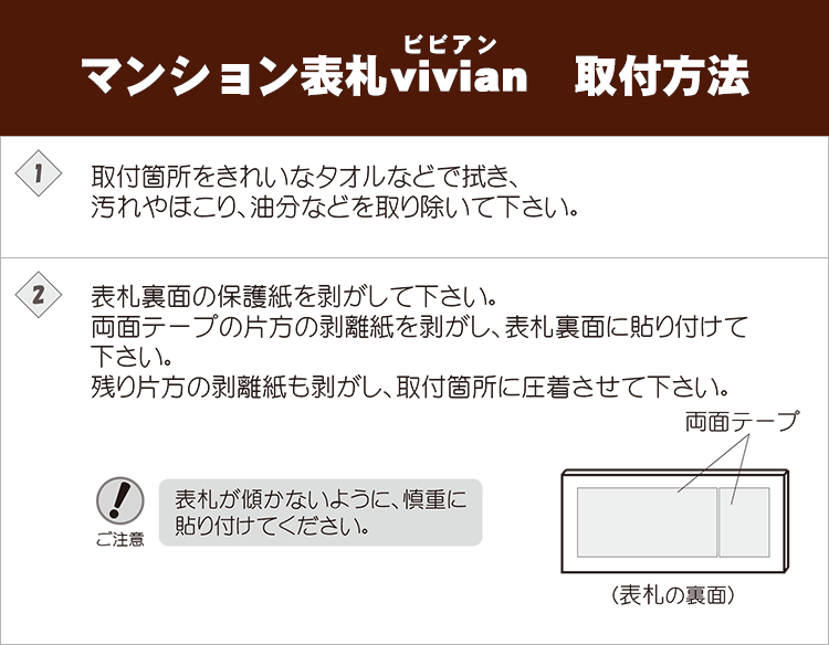 マンション表札vivian取付方法