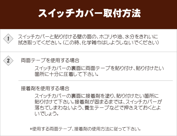 スイッチカバー取付方法