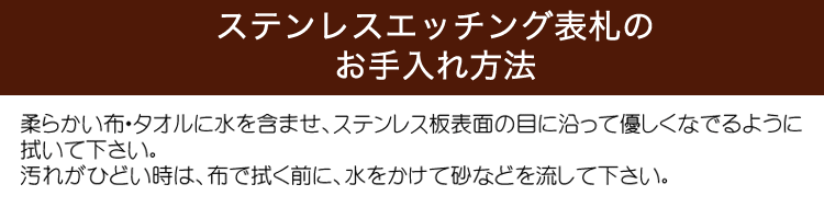 ステンレスエッチング表札のお手入れ方法