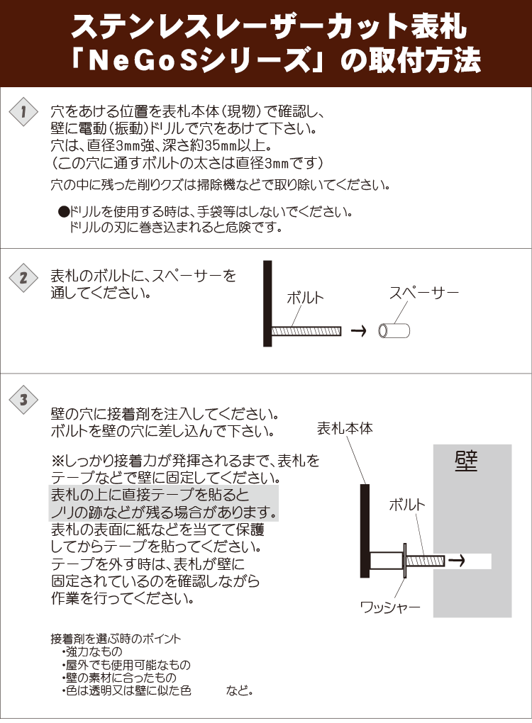 ステンレス表札NeGoSシリーズの取付方法