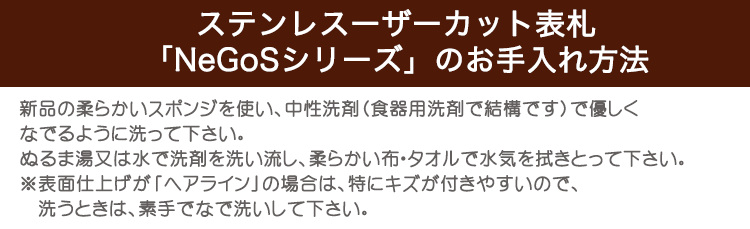 ステンレス表札NeGoSシリーズのお手入れ方法