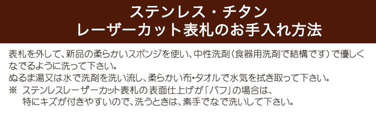 ステンレスレーザーカット表札のお手入れ方法