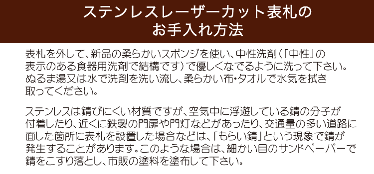 ステンレスレーザーカット表札のお手入れ方法