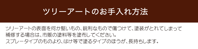 ツリーアートお手入れ方法