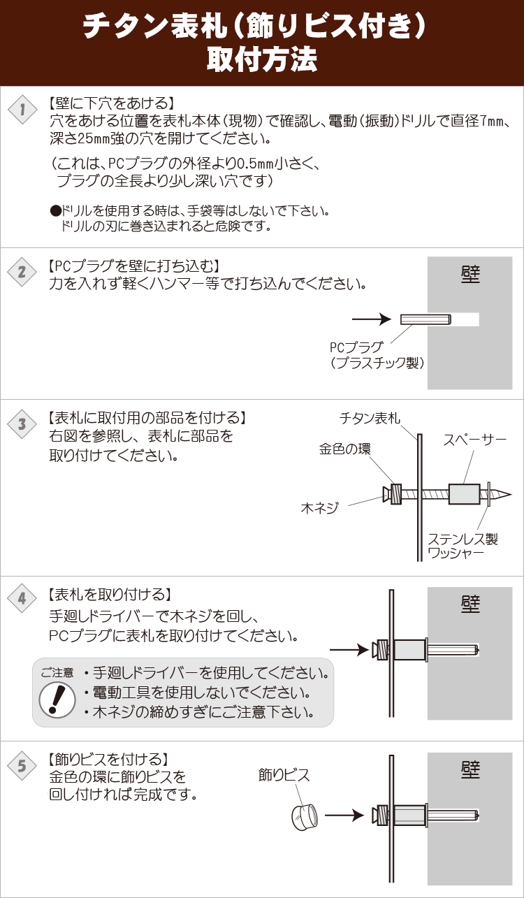 チタン表札飾りビス付き取付方法