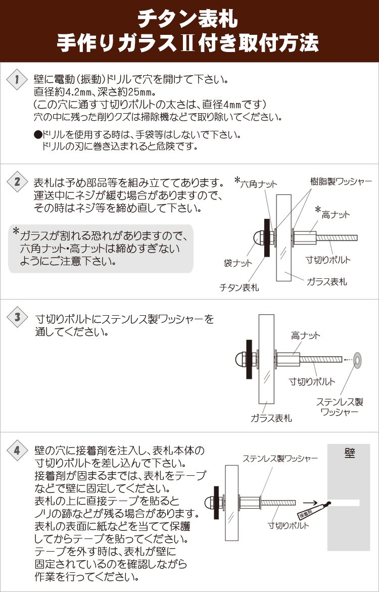 チタン表札手作りガラスII付きの取り付け方法