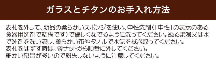 ガラスとチタンのお手入れ方法