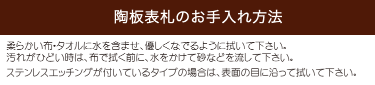 陶板表札のお手入れ方法