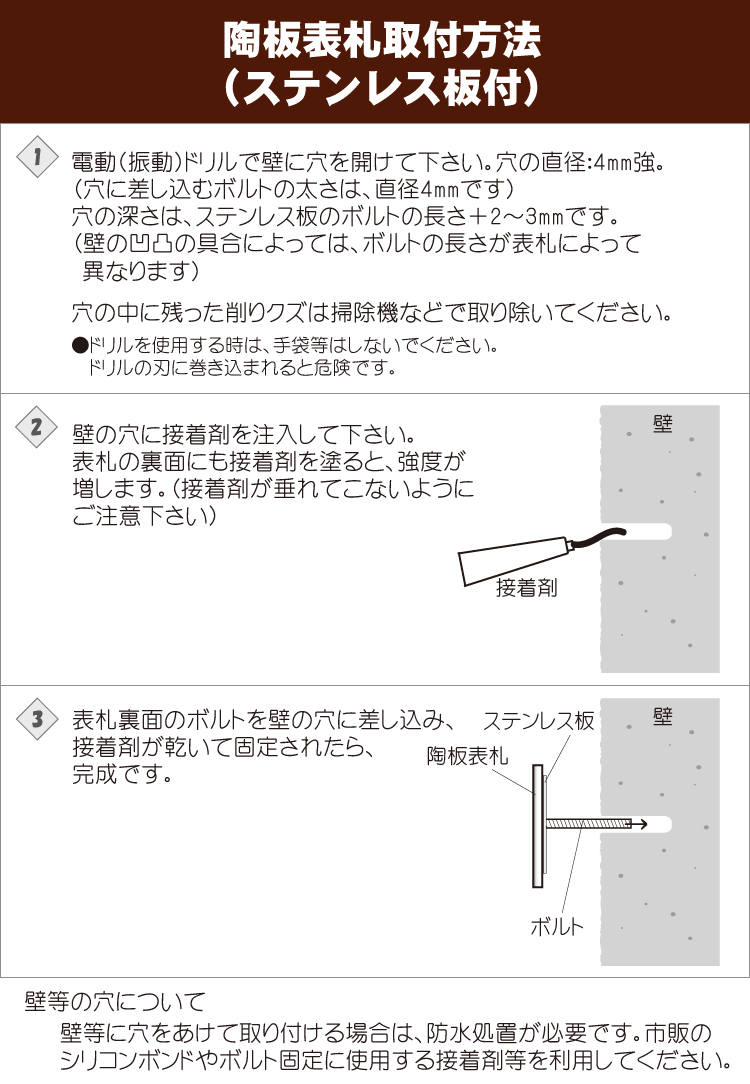 陶板表札（ステンレス板付き）の取り付け方法