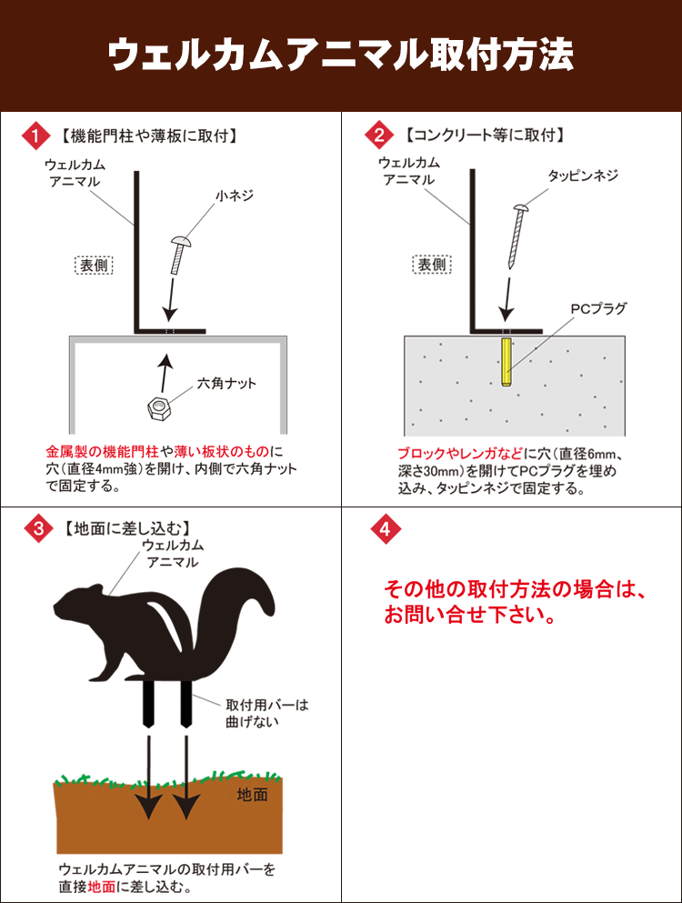 ウェルカムアニマル取付方法