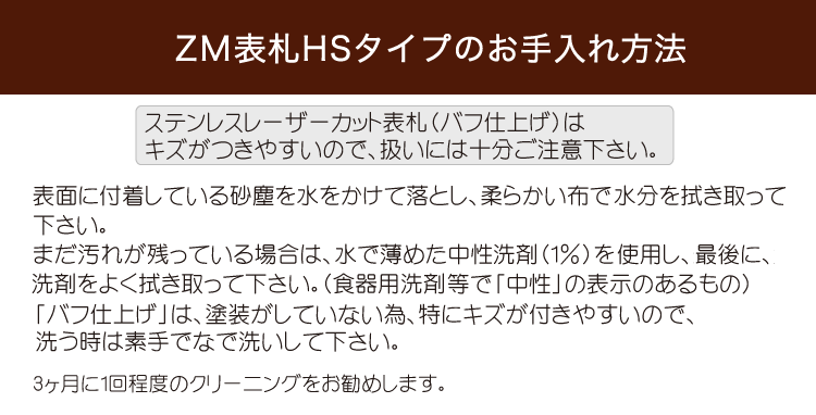 ZM表札HSタイプのお手入れ方法