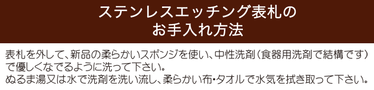 ステンレスエッチング表札のお手入れ方法