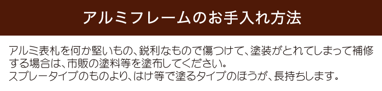 アルミフレームのお手入れ方法