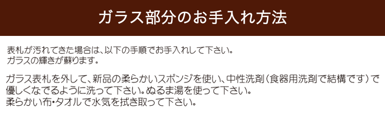 ガラス部分のお手入れ方法