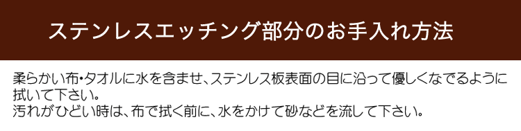 ステンレスエッチング部分のお手入れ方法