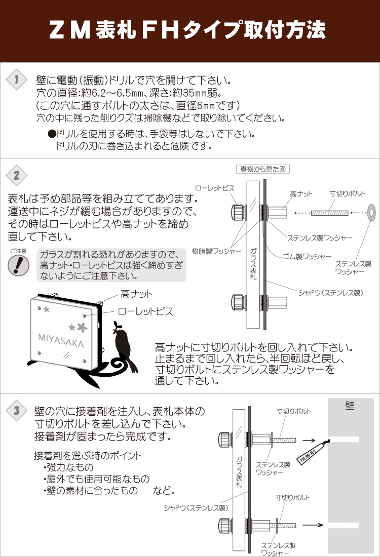 ZM表札FHタイプ取付方法