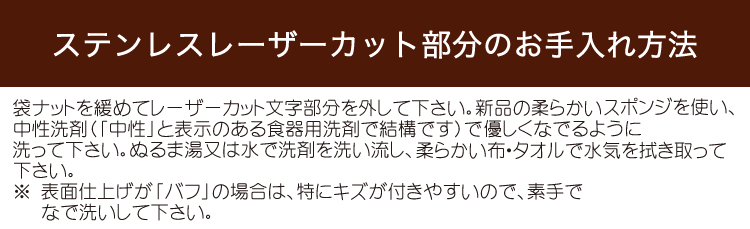 ステンレスレーザーカット部分のお手入れ方法