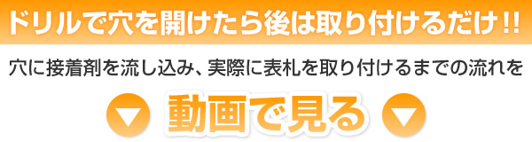 ドリルで穴を開けたら後は取り付けるだけ！！穴に接着剤を流し込み、実際に表札を取り付けるまでの流れを動画で見る