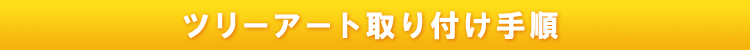 ツリーアート取り付け手順