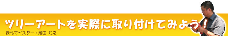 ツリーアートを実際取り付けてみよう