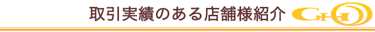 取引実績のある店舗様紹介