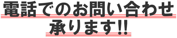 電話注文・お問い合わせ承ります