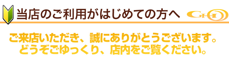 当店のご利用がはじめての方へ