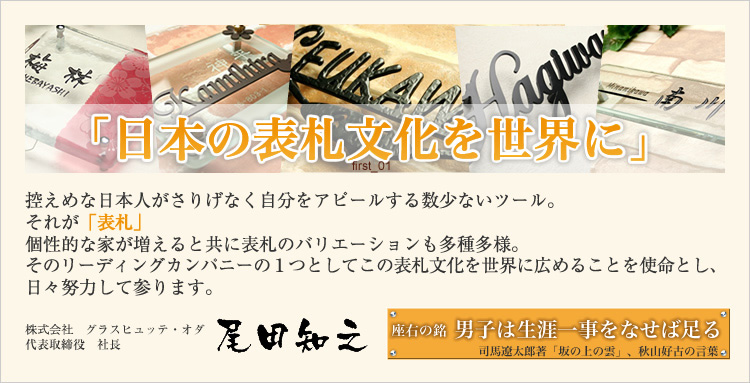 日本の表札文化を世界に