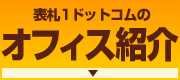 オフィス紹介