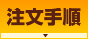 注文手順