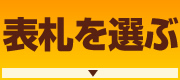 表札を選ぶ