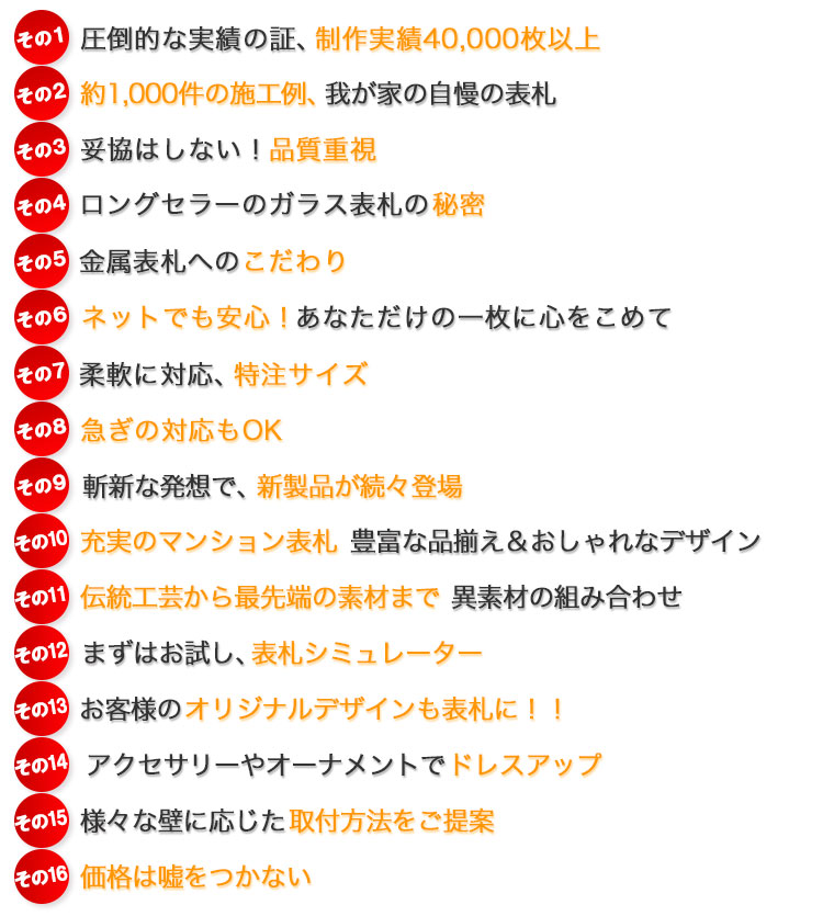 表札１ドットコムが選ばれる１０の理由