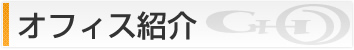 オフィス紹介