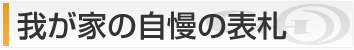 我が家の自慢の表札