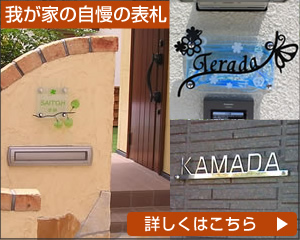 我が家の自慢の表札