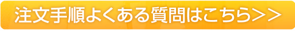 注文手順よくある質問はこちら