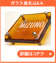 ガラス表札Ｑ＆Ａ