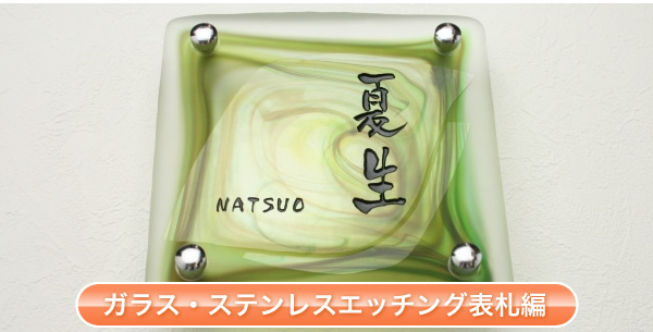 ガラス表札編