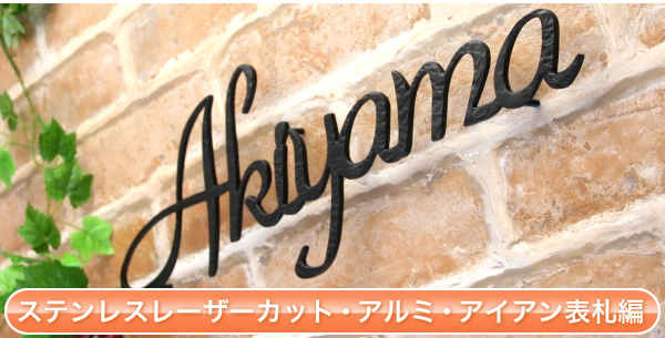 ステンレスレーザーカット・アルミ・アイアン表札編
