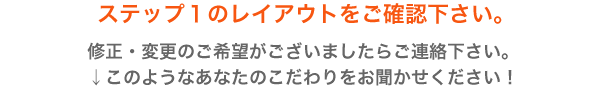 ステップ１のレイアウトをご確認下さい。