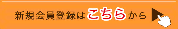 新規会員登録