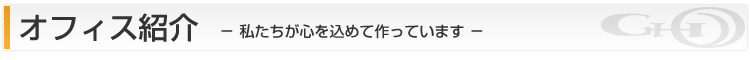 オフィス紹介