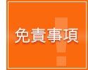 免責事項