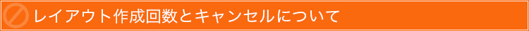 キャンセルについて